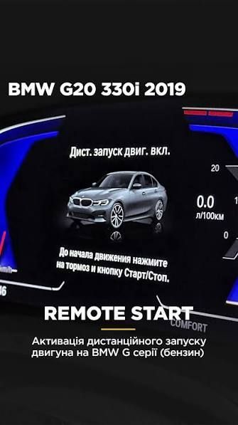 Активация штатного дистанционного запуска двигателя BMW G-Series 2019&ndash;2023 1cr фото