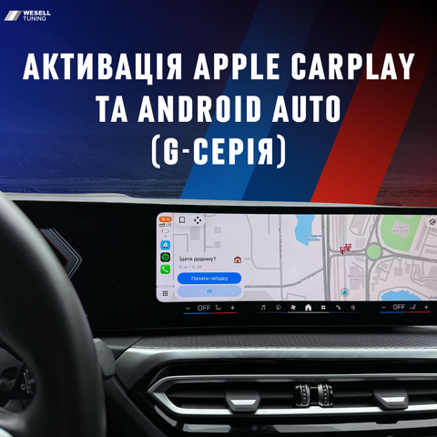 Активация Apple Carplay и Android Auto (G-серия) 231020262 фото